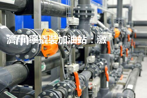 濟(jì)寧撬裝加油站：激發(fā)您對化工廠拆除技術(shù)的獵奇心！